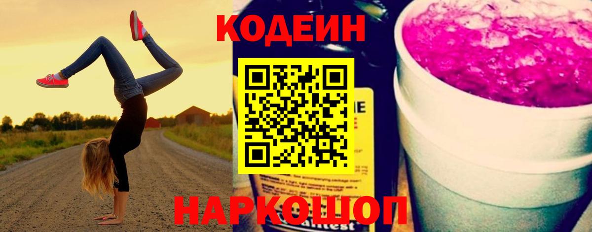 Кодеин Purple Drank Темрюк